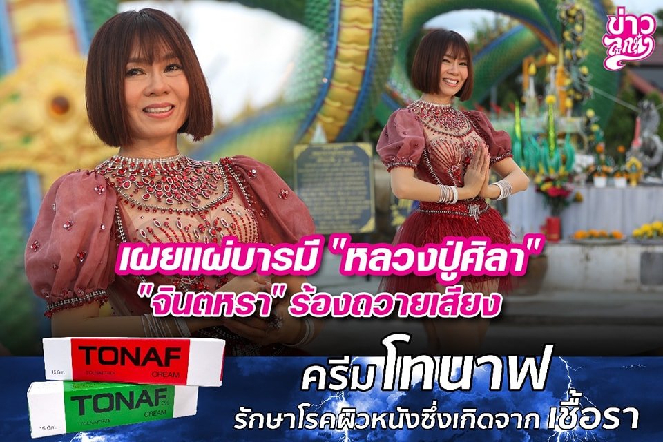 เผยแผ่บารมี "หลวงปู่ศิลา" "จินตหรา" ร้องถวายเสียง