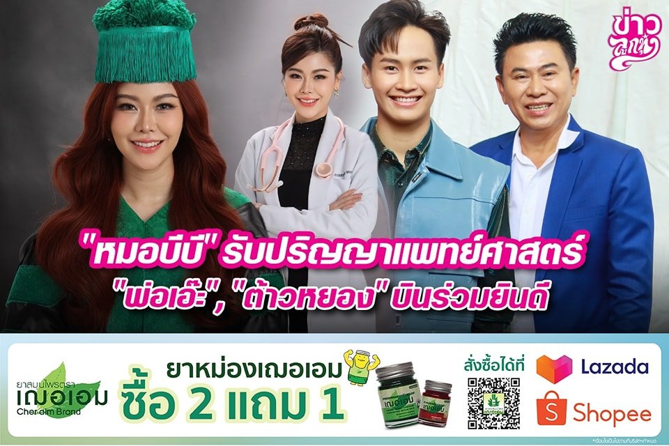 "หมอบีบี" รับปริญญาแพทย์ศาสตร์ "พ่อเอ๊ะ","ต้าวหยอง" บินร่วมยินดี