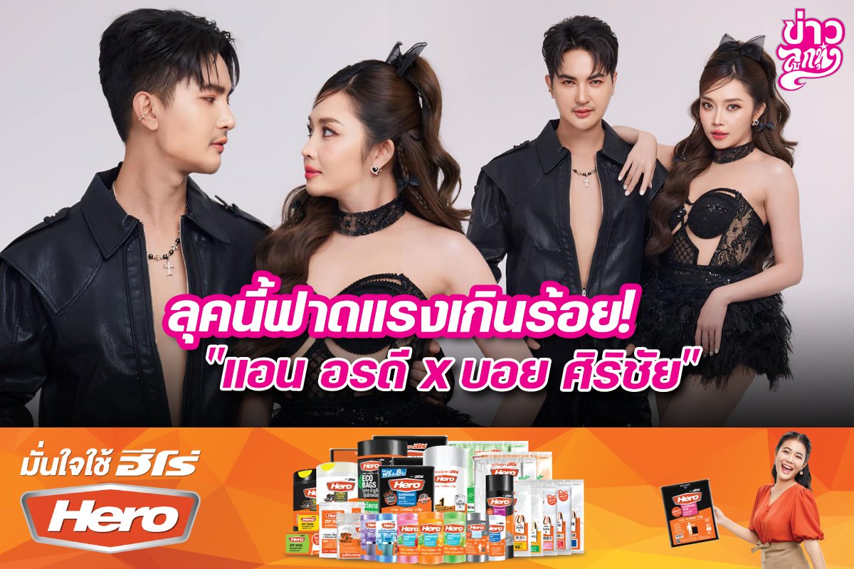 ลุคนี้ฟาดแรงเกินร้อย! "แอน อรดี x บอย ศิริชัย"