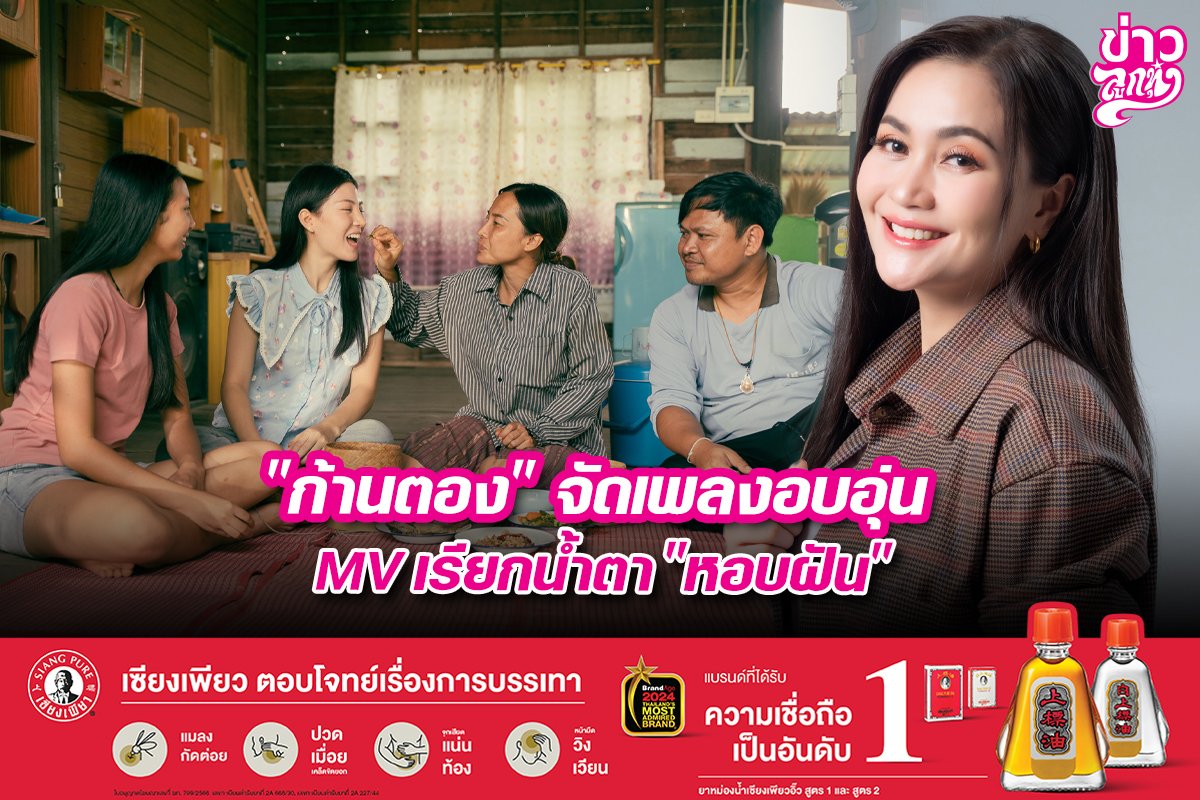 "ก้านตอง" จัดเพลงอบอุ่น MV เรียกน้ำตา "หอบฝัน" "ก้านตอง" จัดเพลงอบอุ่น MV เรียกน้ำตา "หอบฝัน"