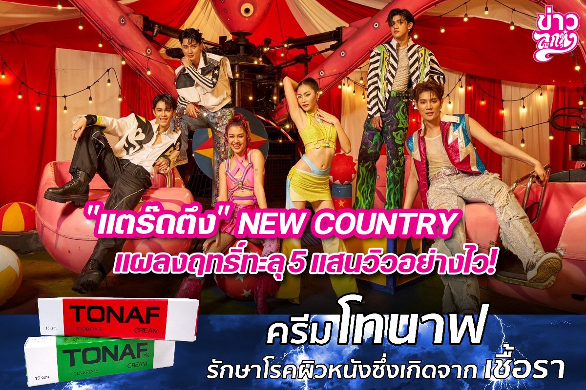 "แตร๊ดตึง" NEW COUNTRY แผลงฤทธิ์ทะลุ 5 แสนวิวอย่างไว