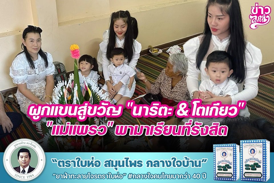 "ผูกแขนสู่ขวัญ" "นาริตะ & โตเกียว" "แม่แพรว" พามาเรียนที่รังสิต