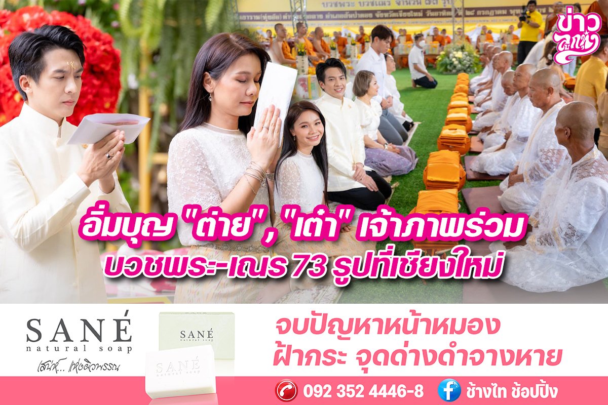 อิ่มบุญ "ต่าย" , "เต๋า" เจ้าภาพร่วม บวชพระ - เณร 73 รูปที่เชียงใหม่  อิ่มบุญ "ต่าย" , "เต๋า" เจ้าภาพร่วม บวชพระ - เณร 73 รูปที่เชียงใหม่