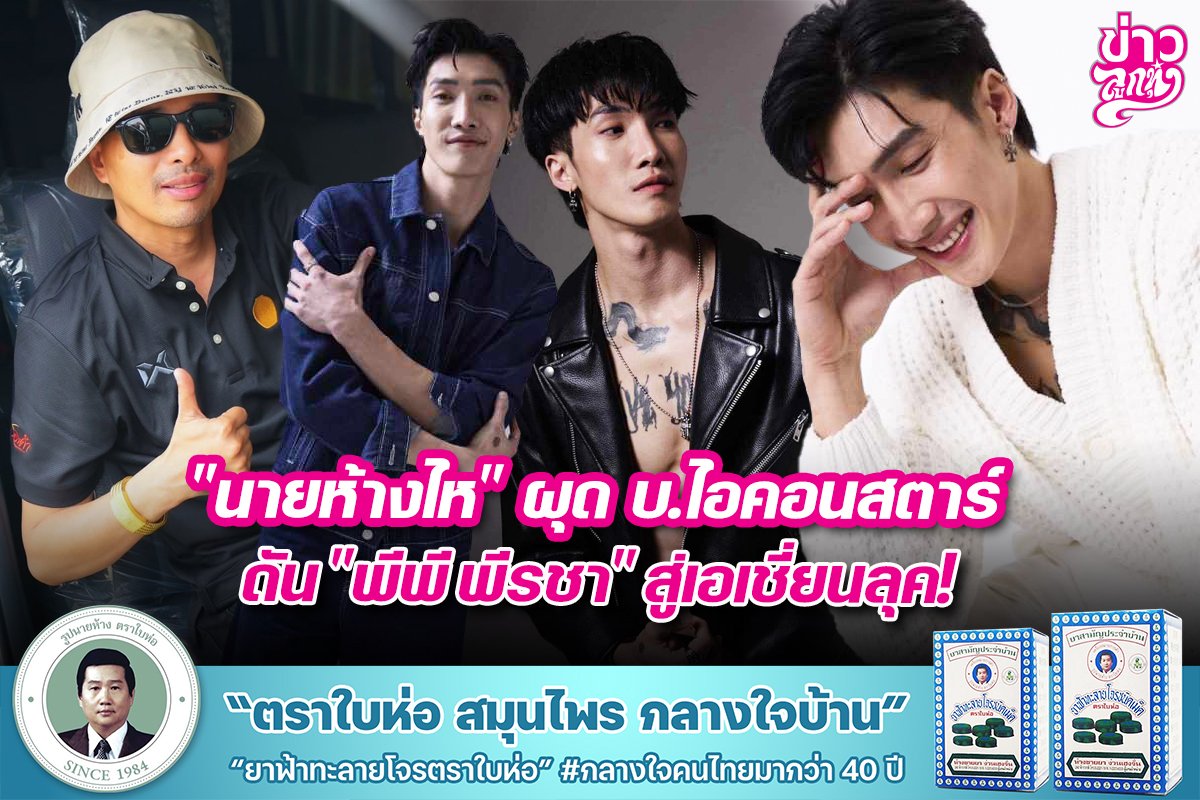 "นายห้างไห" ผุด บ.ไอคอนสตาร์ ดัน "พีพี พีรชา" สู่เอเชี่ยนลุค!