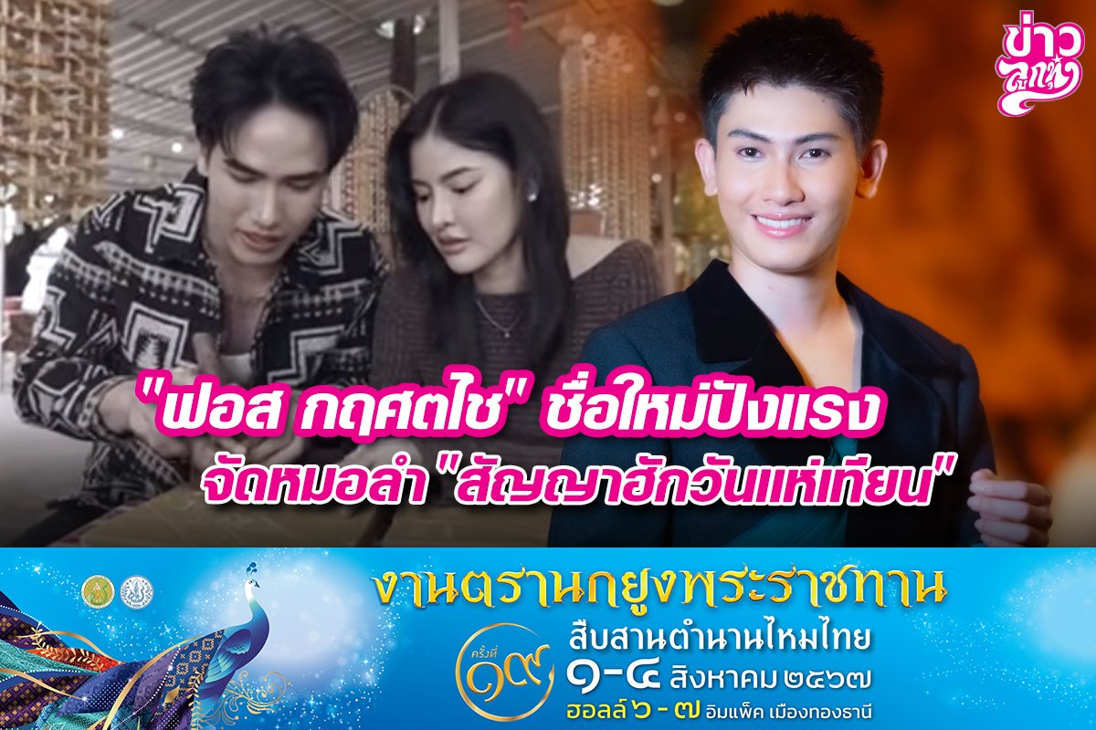 "ฟอส กฤศตไช" ชื้อใหม่ปังแรง จัดหมอลำ "สัญญาฮักวันแห่เทียน"