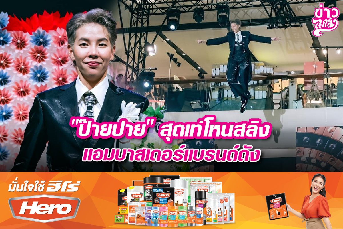 "ป๊ายปาย" สุดแท่โหนสลิง แอมบาสเดอร์แบรนด์ดัง