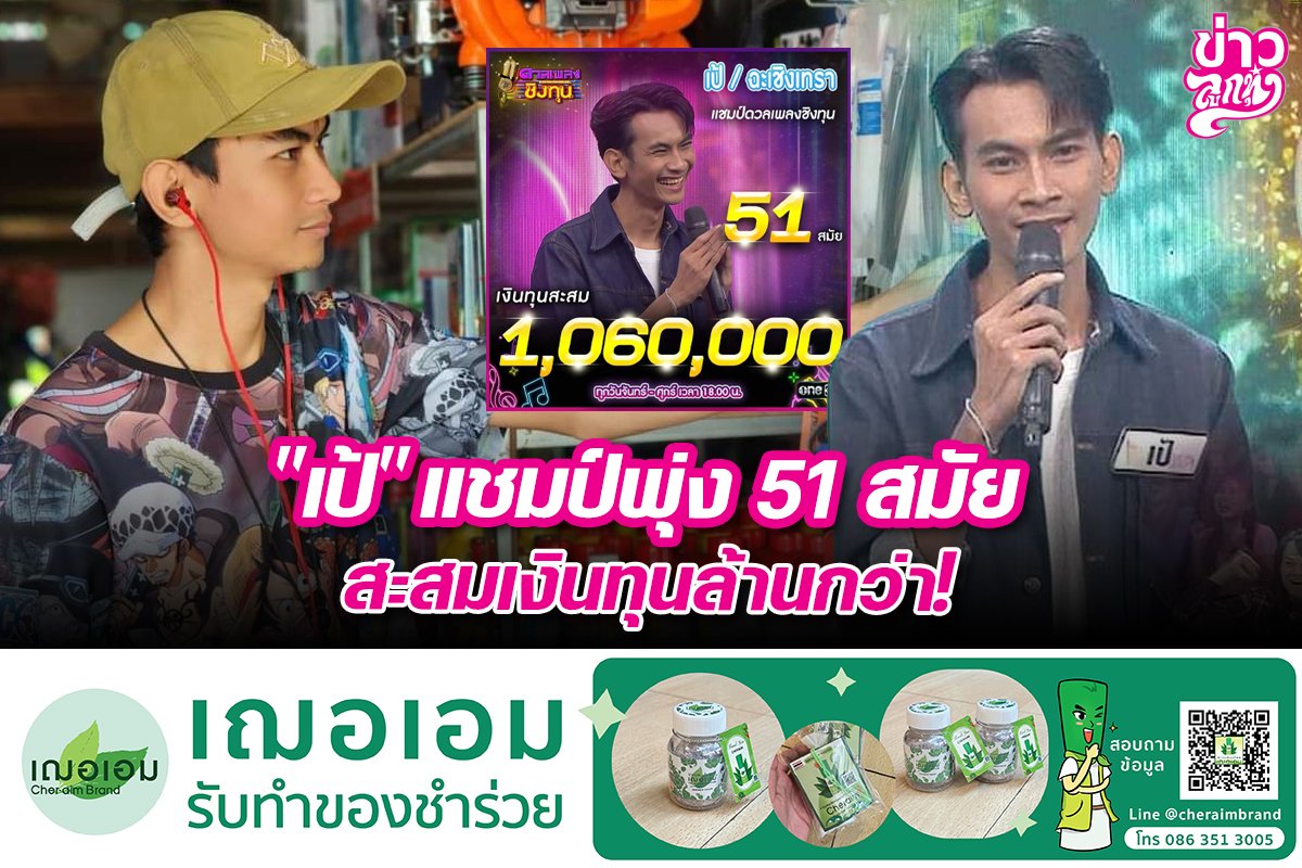 "เป้" แชมป์พุ่ง 51 สมัย สะสมเงินทุนล้านกว่า! "เป้" แชมป์พุ่ง 51 สมัย สะสมเงินทุนล้านกว่า!