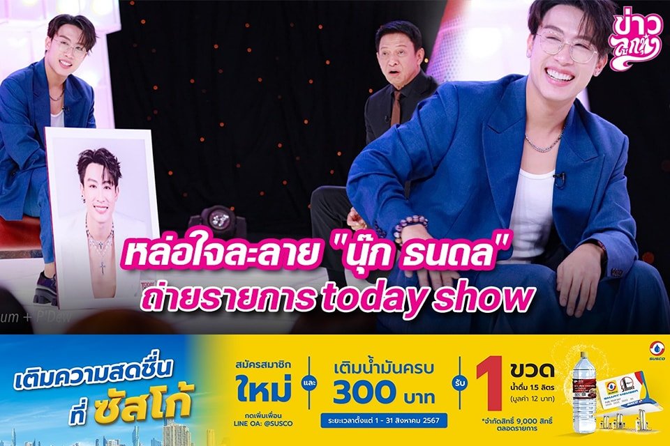 หล่อใจละลาย "นุ๊ก ธนดล" ถ่ายรายการ today show หล่อใจละลาย "นุ๊ก ธนดล" ถ่ายรายการ today show