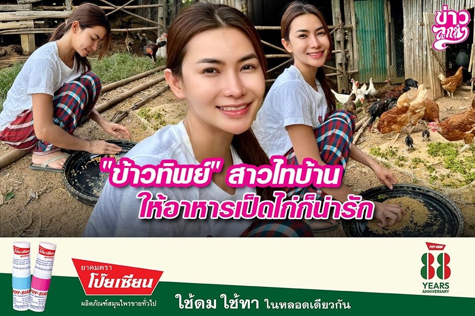 "ข้าวทิพย์" สาวไทบ้าน ให้อาหารเป็ดไก่ก็น่ารัก "ข้าวทิพย์" สาวไทบ้าน ให้อาหารเป็ดไก่ก็น่ารัก