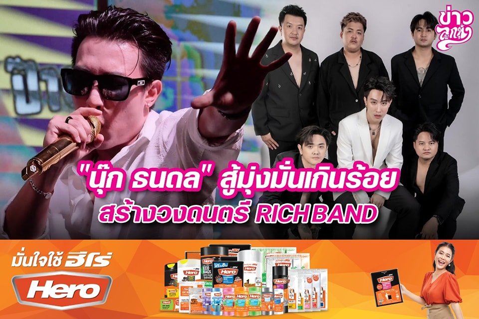 "นุ๊ก ธนดล" สู้มุ่งมั่นเกินร้อย สร้างวงดนตรี RICH BAND