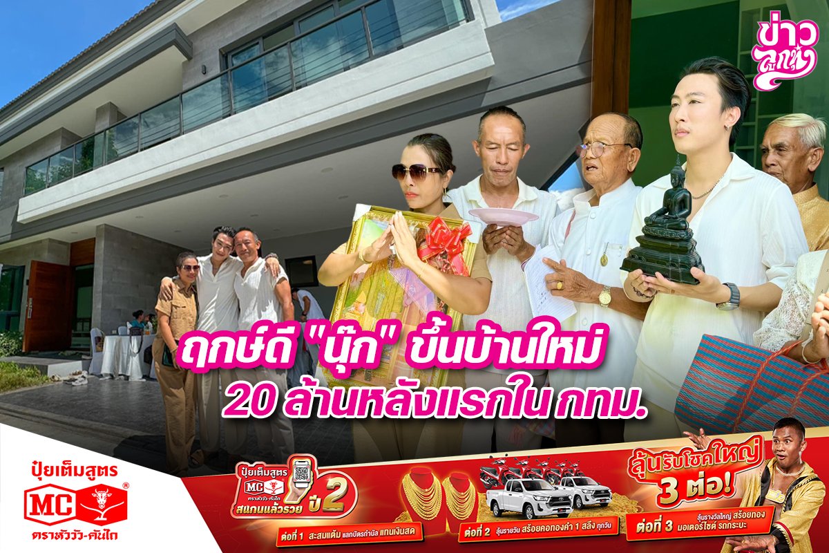 ฤกษ์ดี "นุ๊ก" ขึ้นบ้านใหม่ 20 ล้านหลังแรกในกทม.