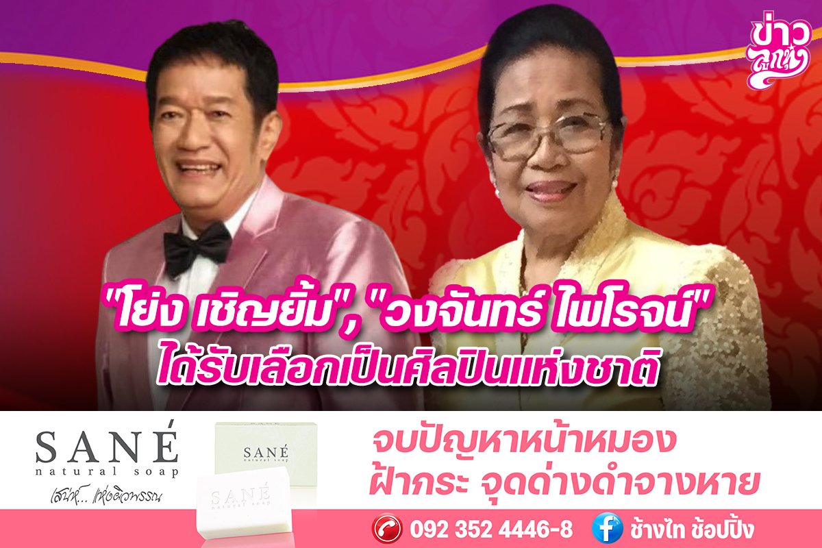 "โย่ง เชิญยิ้ม", "วงจันทร์ ไพโรจน์" ได้รับเลือกเป็นศิลปินแห่งชาติ