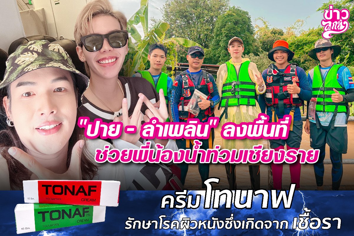 "ปาย - ลำเพลิน" ลงพื้นที่ ช่วยพี่น้องน้ำท่วมเชียงราย