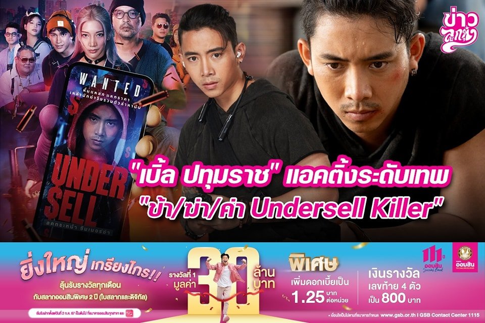 "เบิ้ล ปทุมราช" แอคติ้งระดับเทพ "ข้า/ฆ่า/ค่า Undersell Killer"