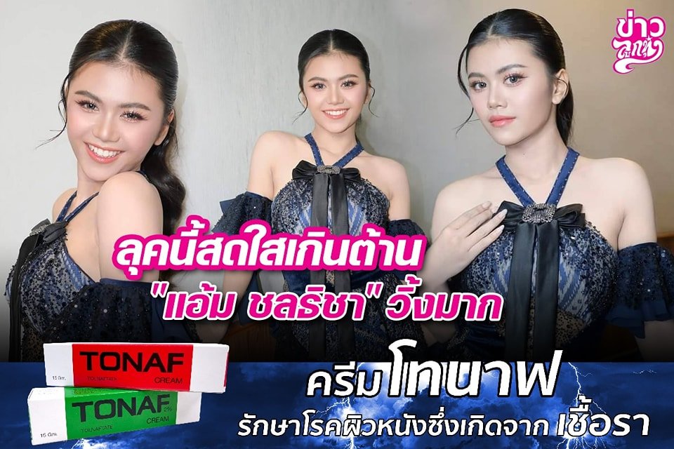 ลุคนี้สดใสเกินต้าน "แอ้ม ชลธิชา" วิ้งมาก