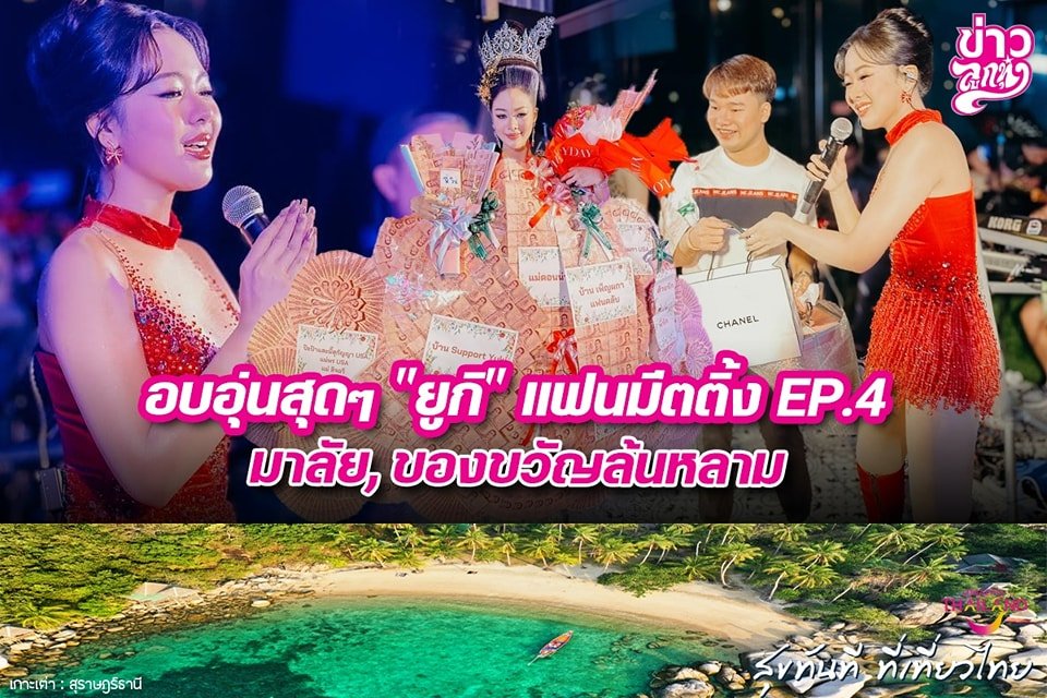 อบอุ่นสุดๆ "ยูกิ" แฟนมีตติ้ง Ep.4 มาลัย, ของขวัญล้นหลาม