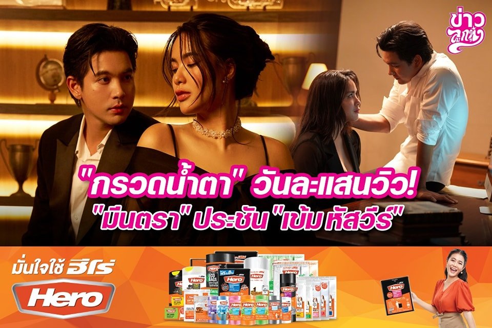 "กรวดน้ำตา" วันละแสนวิว! "มีนตรา" ประชัน "เข้ม หัสวีร์"