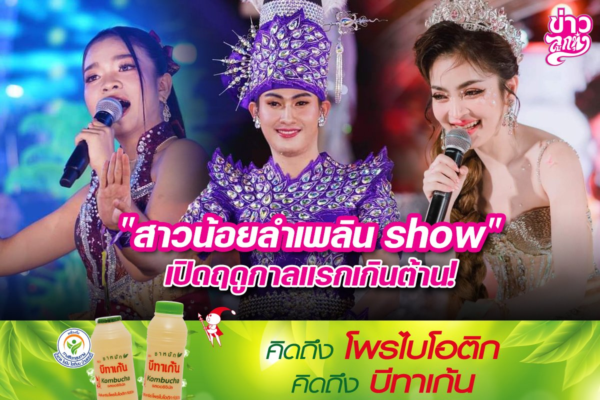 "สาวน้อยลำเพลิน show" เปิดฤดูกาลแรกเกินต้าน!