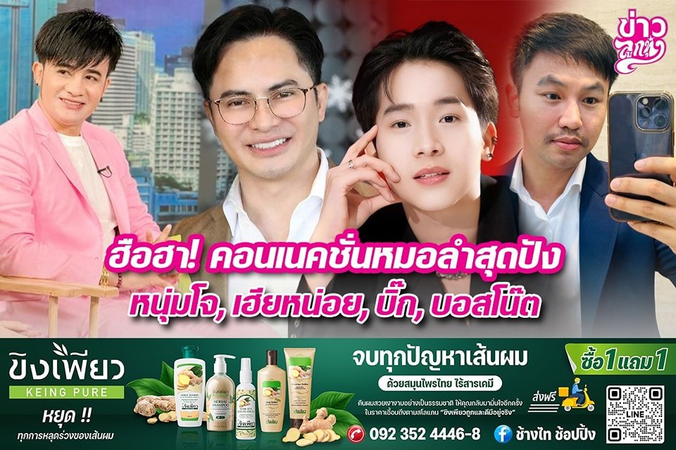 ฮือฮา! คอนเนคชั่นหมอลำสุดปัง หนุ่มโจ, เฮียหน่อย, บิ๊ก, บอสโน๊ต ฮือฮา! คอนเนคชั่นหมอลำสุดปัง หนุ่มโจ, เฮียหน่อย, บิ๊ก, บอสโน๊ต