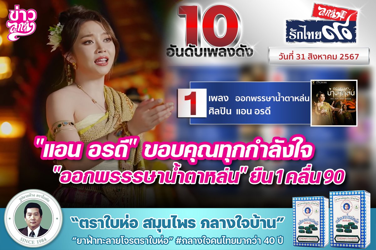 "แอน อรดี" ขอบคุณทุกกำลังใจ "ออกพรรษาน้ำตาหล่น" ยืน 1 คลื่น90