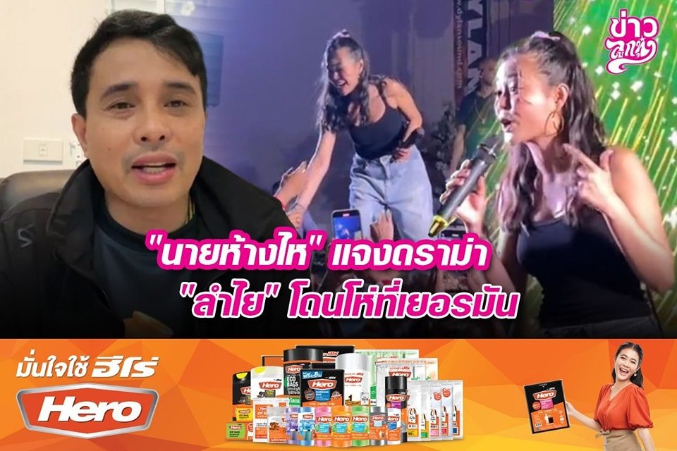 "นายห้างไห" แจงดราม่า "ลำไย" โดนโห่ที่เยอรมัน