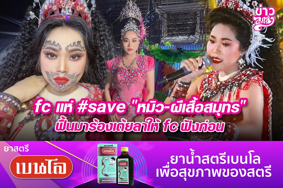 fc แห่ #save "หมิว-ผีเสื้อสมุทร" ฟื้นมาร้องเต้ยลาให้ fc ay'djvo 