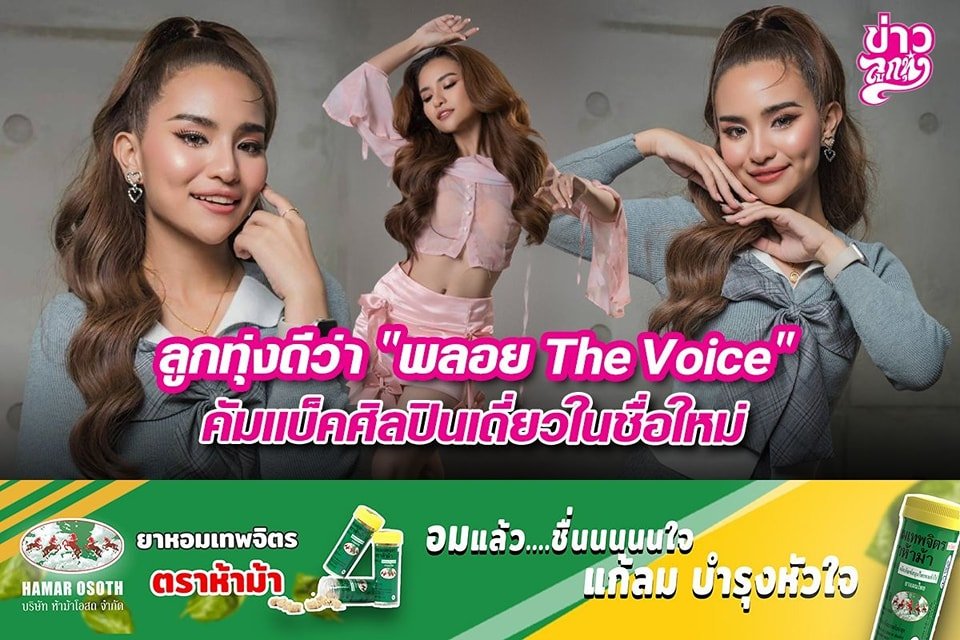 ลูกทุ่งดีว่า "พลอย The Voice" คัมแบ็คศิลปินเดี่ยวในชื่อใหม่