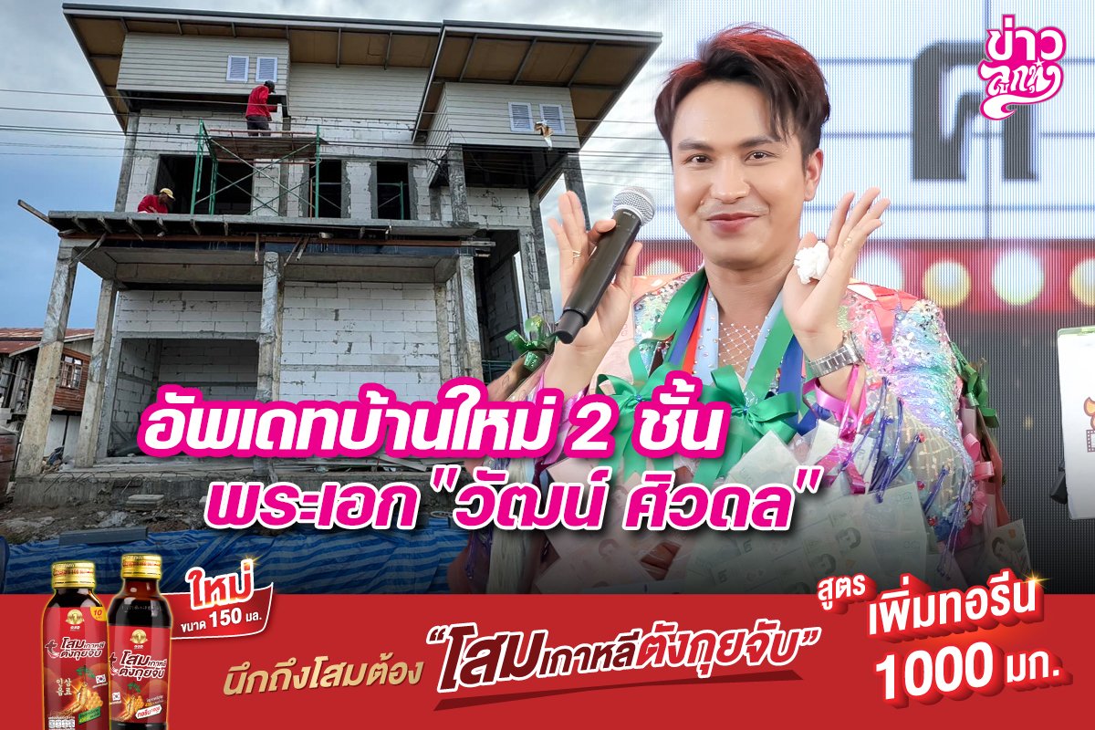 อัพเดทบ้านใหม่ 2 ชั้น พระเอก "วัฒน์ ศิวดล"