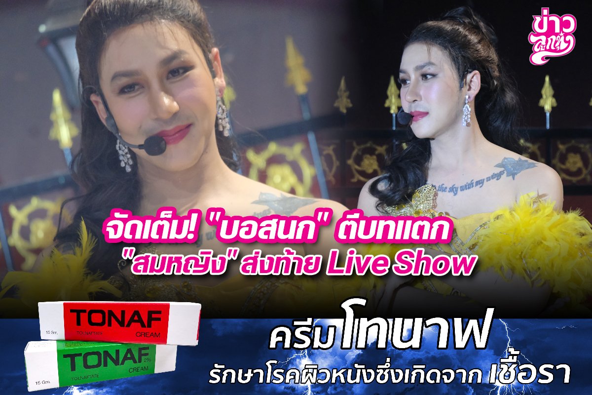 จัดเต็ม! "บอสนก" ตีบทแตก "สมหญิง" ส่งท้าย Live Show