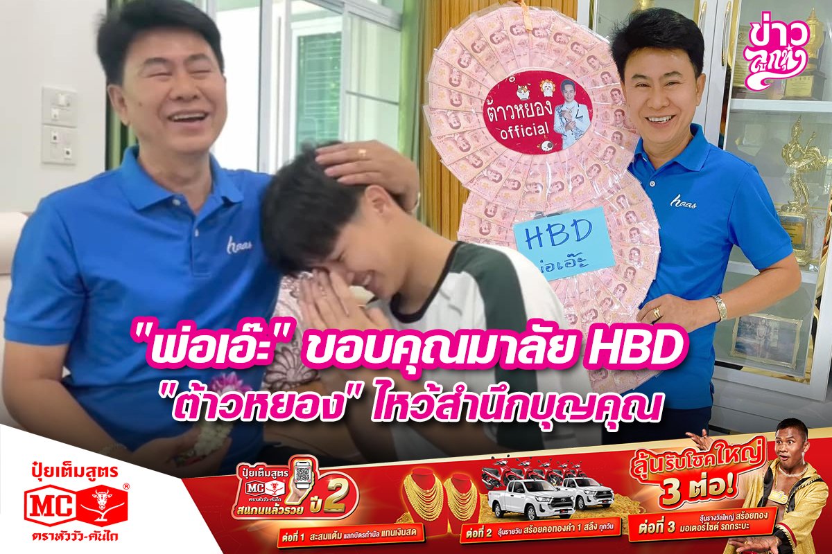 "พ่อเอ๊ะ" ขอบคุณมาลัย HBD "ต้าวหยอง" ไหว้สำนึกบุญคุณ