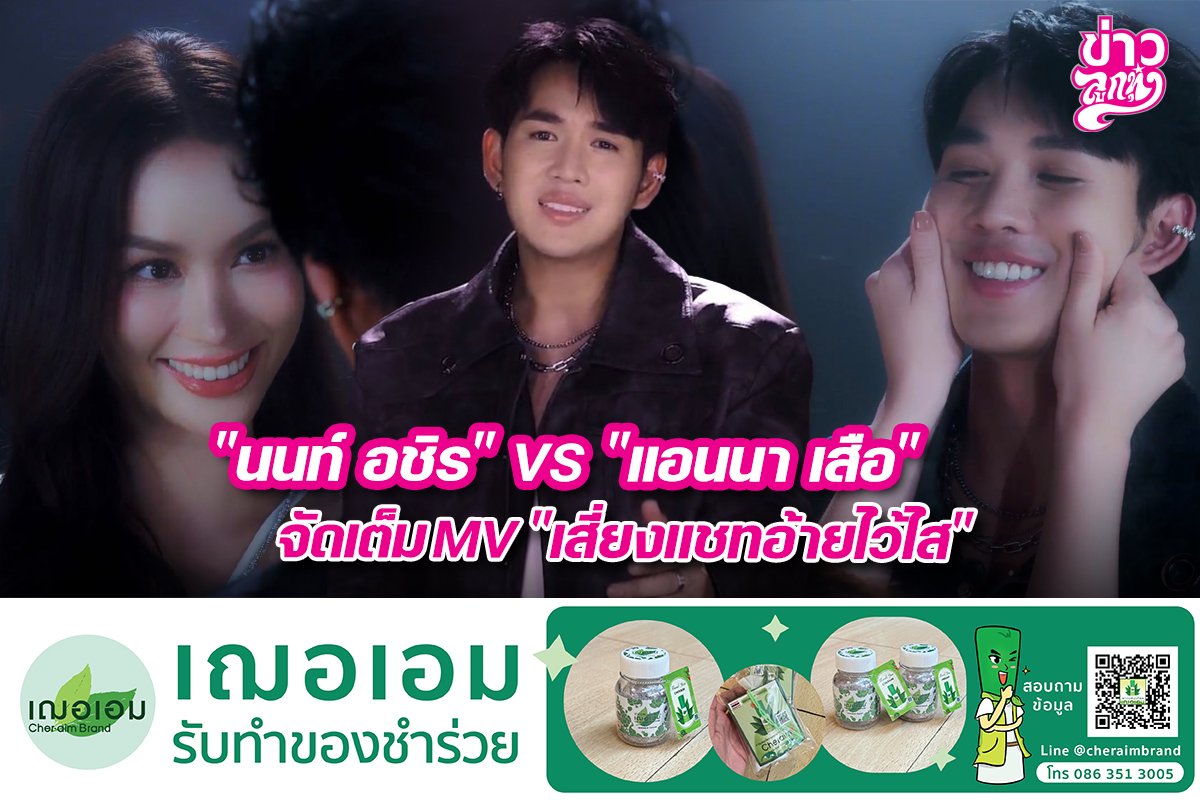 "นนท์ อชิร" vs "แอนนา เสือ" จัดเต็มMV "เสี่ยงแชทอ้ายไว้ไส"