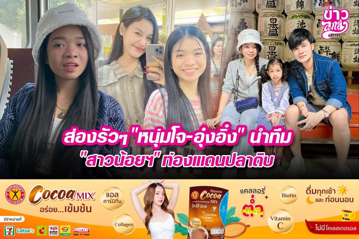 ส่องรัวๆ "หนุ่มโจ-อุ๋งอิ๋ง" นำทีม "สาวน้อยฯ" ท่องแดนปลาดิบ