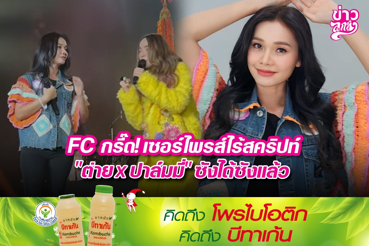 FC กรี๊ด! เซอร์ไพรส์ไร้สคริปท์ "ต่าย x ปาล์มมี่" ซังได้ซังแล้ว