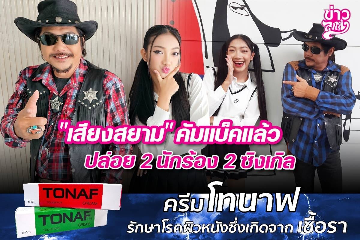 "เสียงสยาม" คัมแบ็คแล้ว ปล่อย 2 นักร้อง 2 ซิงเกิล