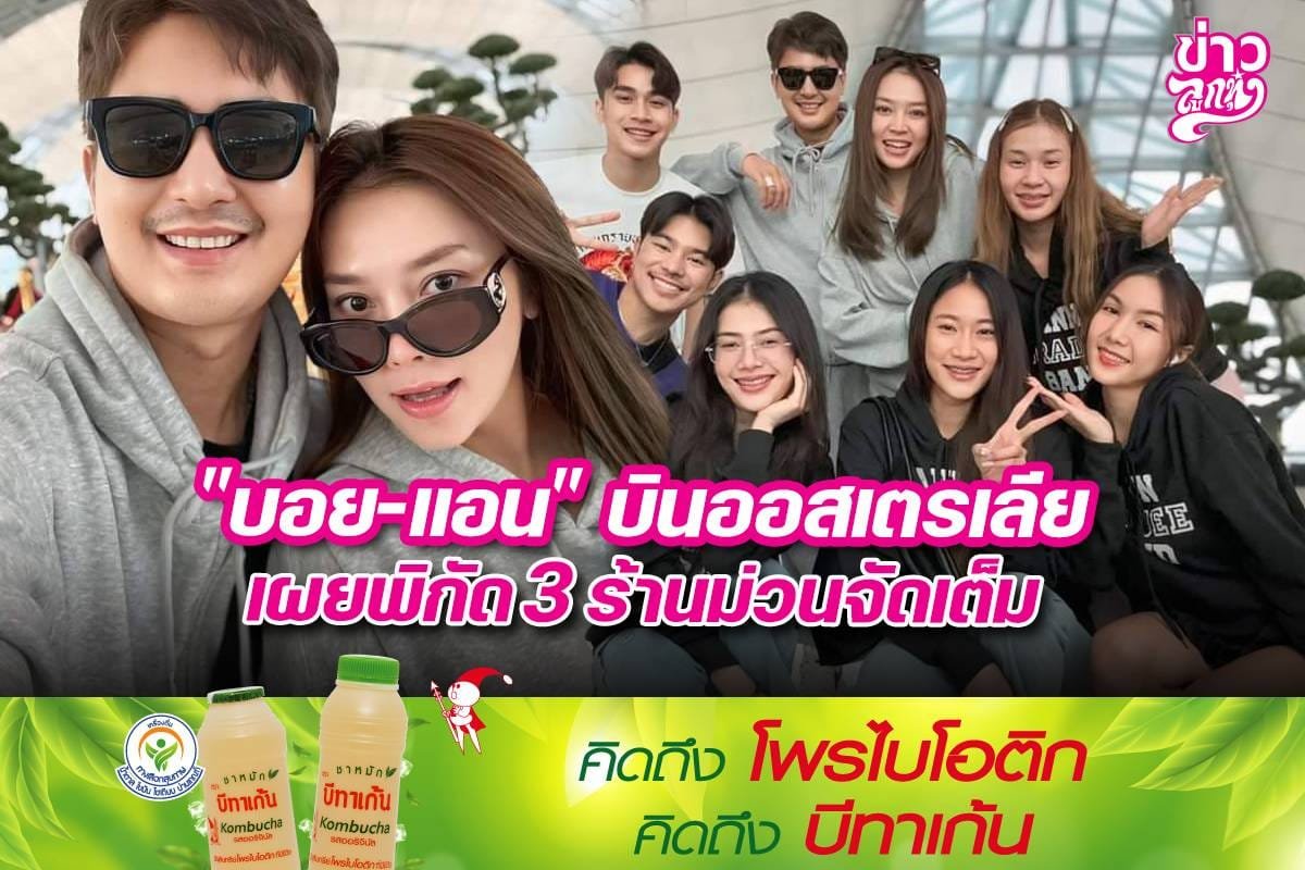 "บอย-แอน" บินออสเตรเลีย เผยพิกัด 3 ร้านม่วนจัดเต็ม