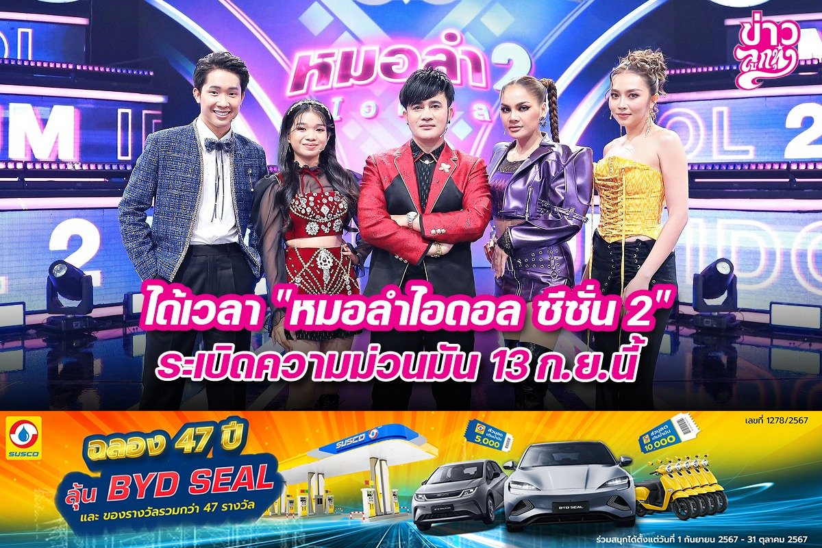 ได้เวลา "หมอลำไอดอล ซีซั่น 2" ระเบิดความม่วนมัน 13 ก.พ.นี้