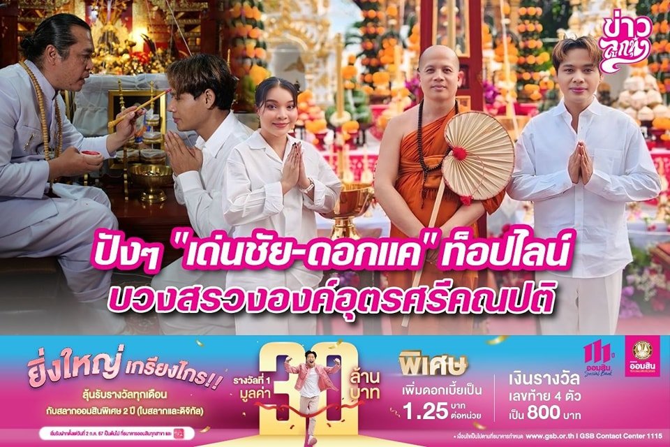 ปังๆ "เด่นชัย-ดอกแค" ท็อปไลน์ บวงสรวงองค์อุตรศรีคณปติ