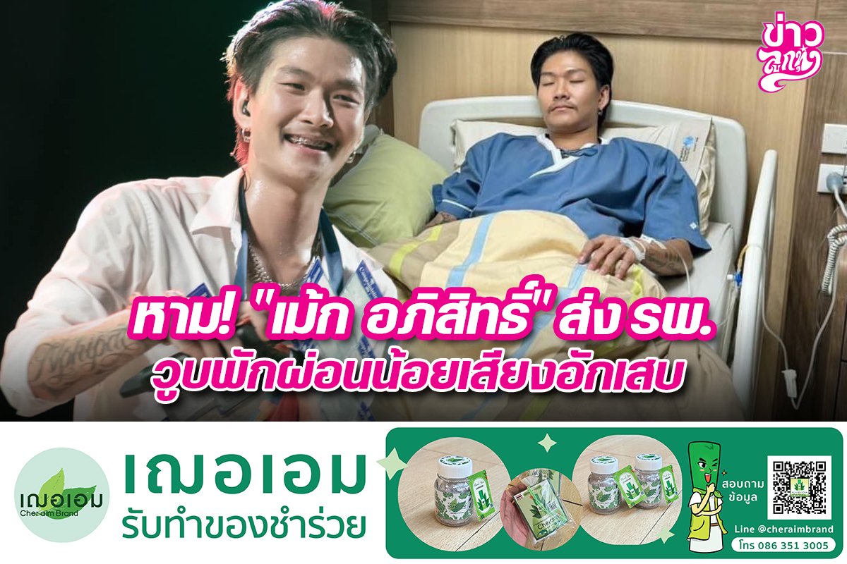 หาม! "เม้ก อภิสิทธิ์" ส่ง รพ. วูบผักผ่อนน้อยเสียงอักเสบ