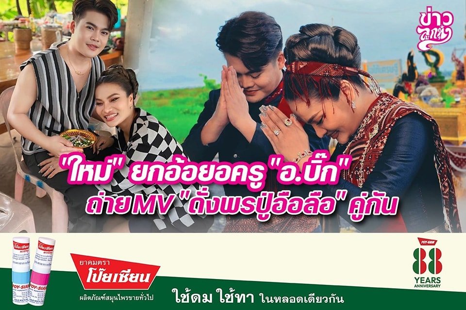 "ใหม่" ยกอ้อยอคู่ "อ.บิ๊ก" ถ่ายMV "ดั่งพรปู่อือลือ" คู่กัน