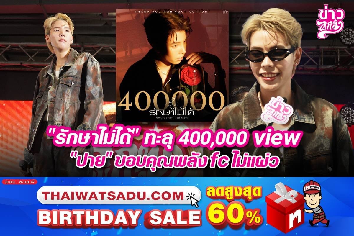 "รักษาไม่ได้" ทะลุ 400,00 view "ปาย" ขอบคุณพลัง fc ไม่แผ่ว