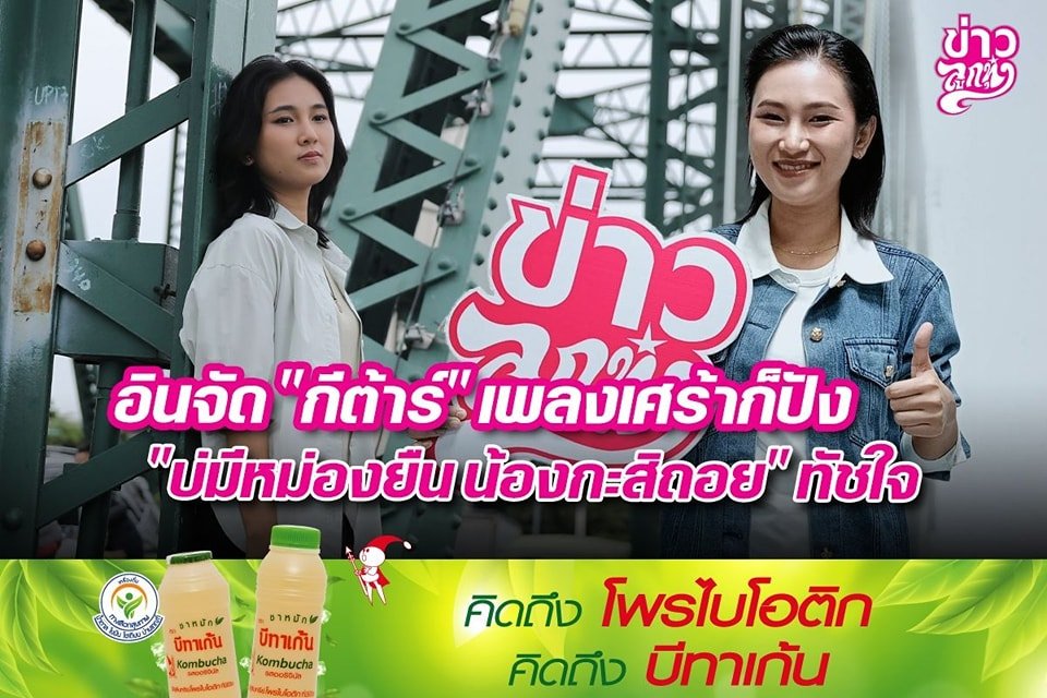 อินจัด "กีต้าร์" เพลงเศร้าก็ปัง "มีหม่องยืนน้องกะสิถอย" ทัชใจ