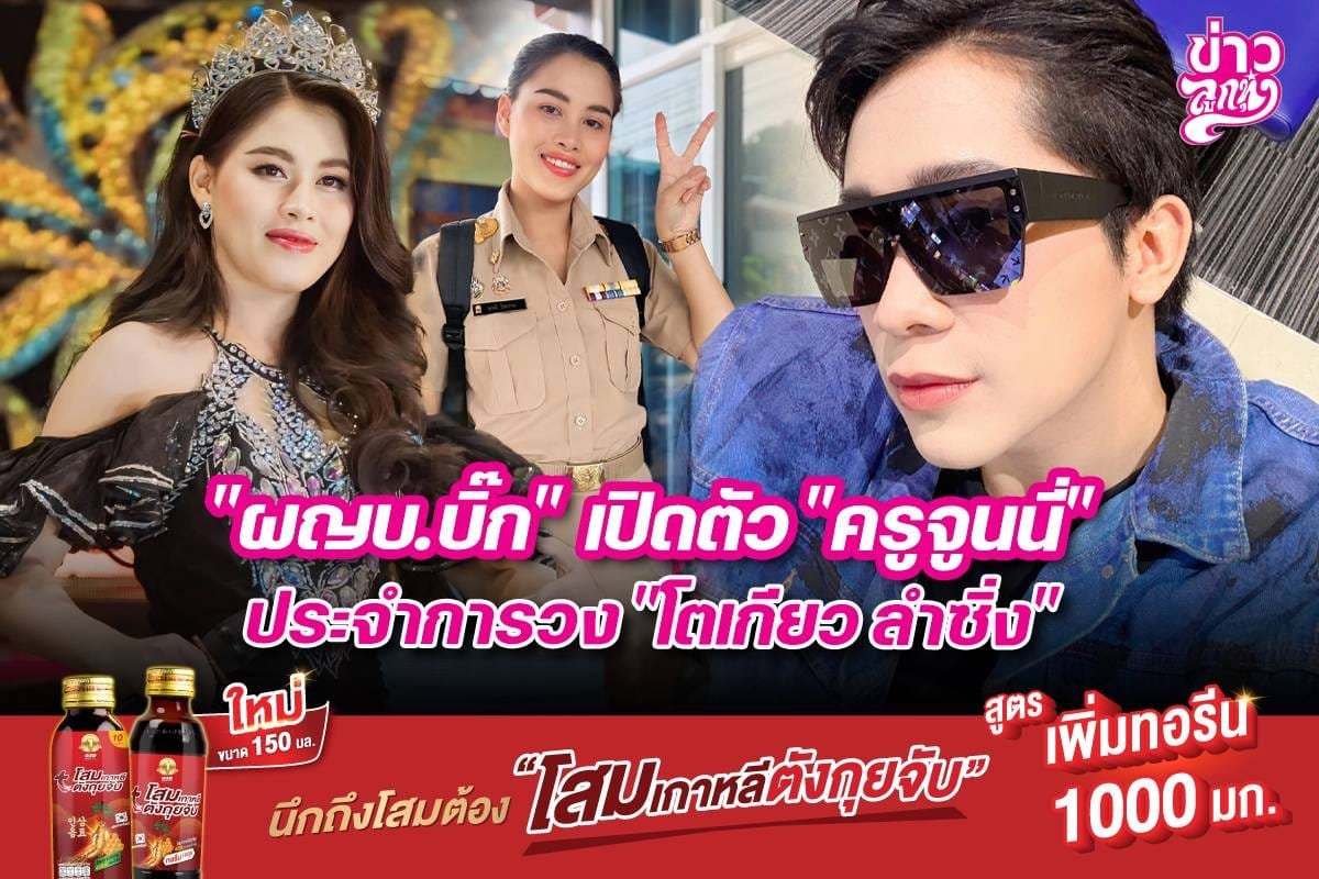 "ผญบ.บิ๊ก" เปิดตัว "ครูเจนนี่" ประจำหารวง "โตเกียว ลำซิ่ง"