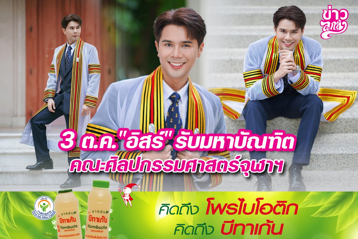 3 ต.ค. "อิสร์" รับมหาบัณฑิต คณะศิลปกรรมศาสตร์จุฬาฯ