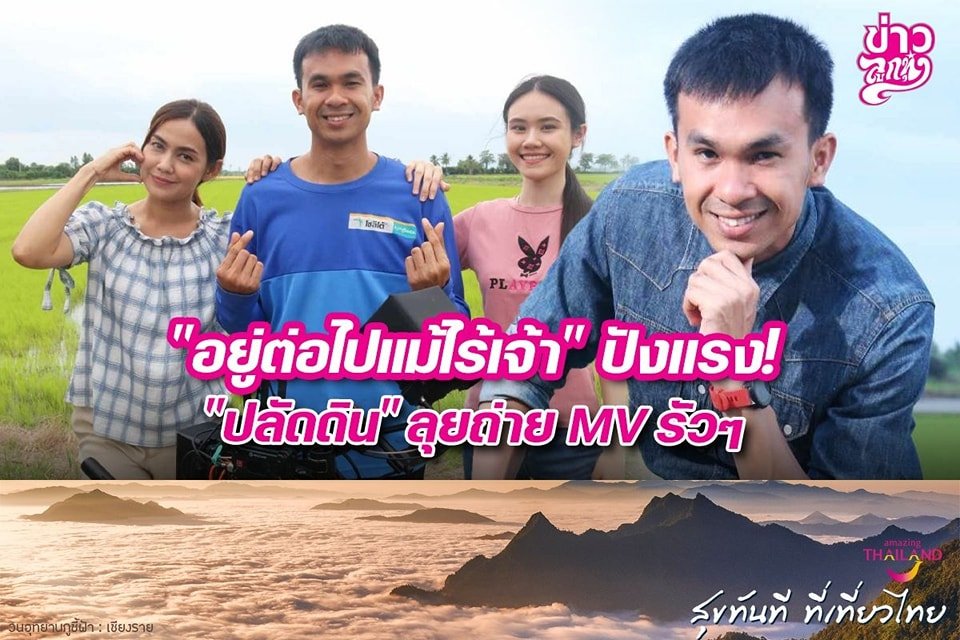 "อยู่ต่อไปแม้ไร้เจ้า" ปังแรง! "ปลัดดิน" ลุยถ่าย MV รัวๆ 