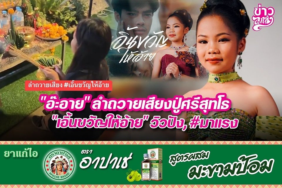 "อ๊ะอาย" ลำถวายเสียงปู่ศรีสุทโธ "เอิ้นขวัญให้อ้าย" วิวปัง, #มาแรง