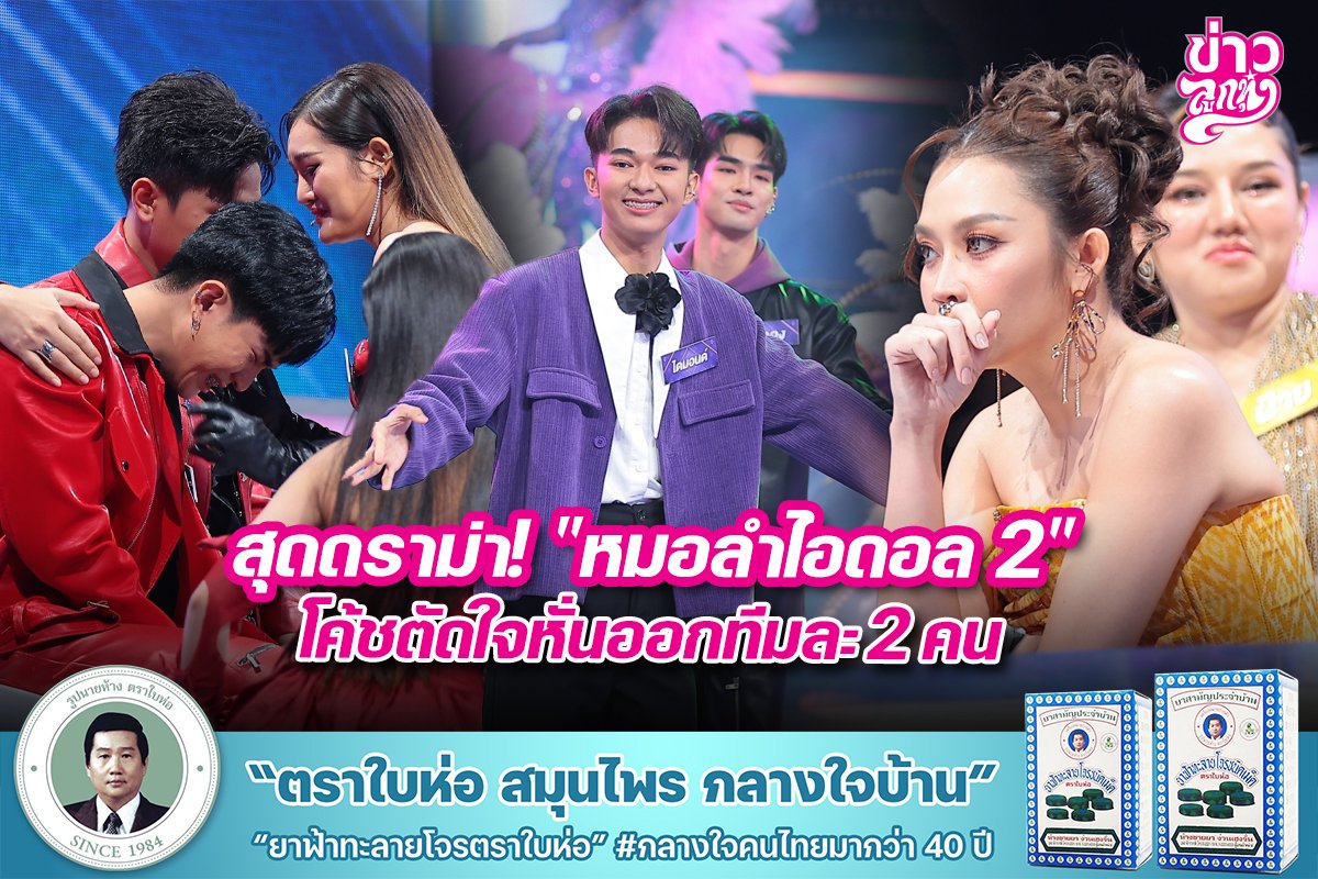 สุดดราม่า! "หมอลำไอดอล 2" โค้ชตัดใจหั่นออกทีมละ 2 คน