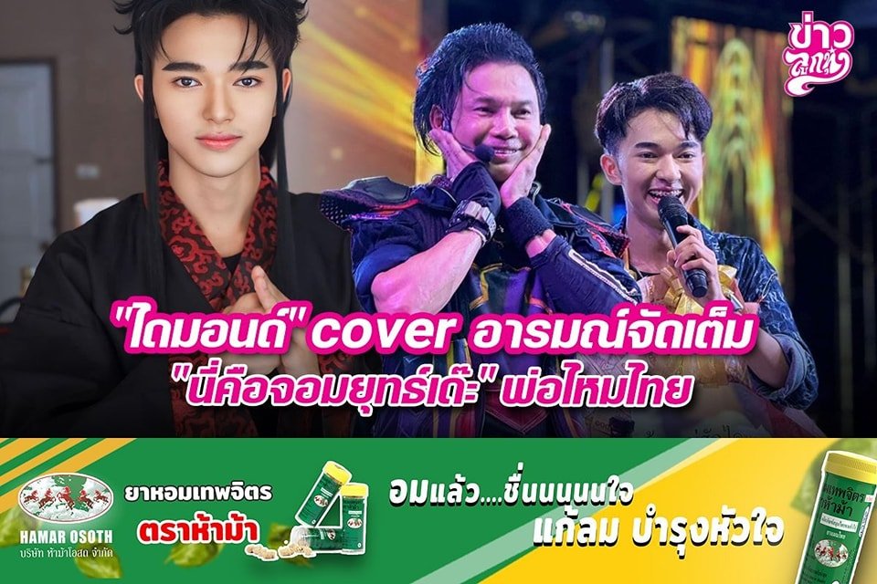 "ไดมอนด์" cover อารมณ์จัดเต็ม "นี่คือจอมยุทธ์เด๊ะ" พ่อไหมไทย