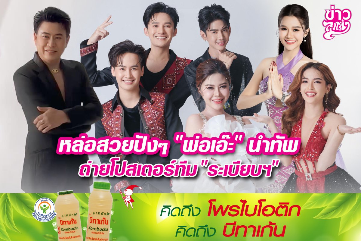 หล่อสวยปังๆ "พ่อเอ๊ะ" นำทัพ ถ่ายโปสเตอร์ทีม "ระเบียบฯ"