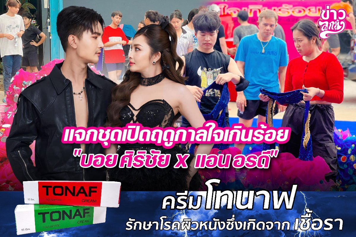 แจกชุดเปิดฤดูกาลใจเกินร้อย "บอย ศิริชัย x แอน อรดี"