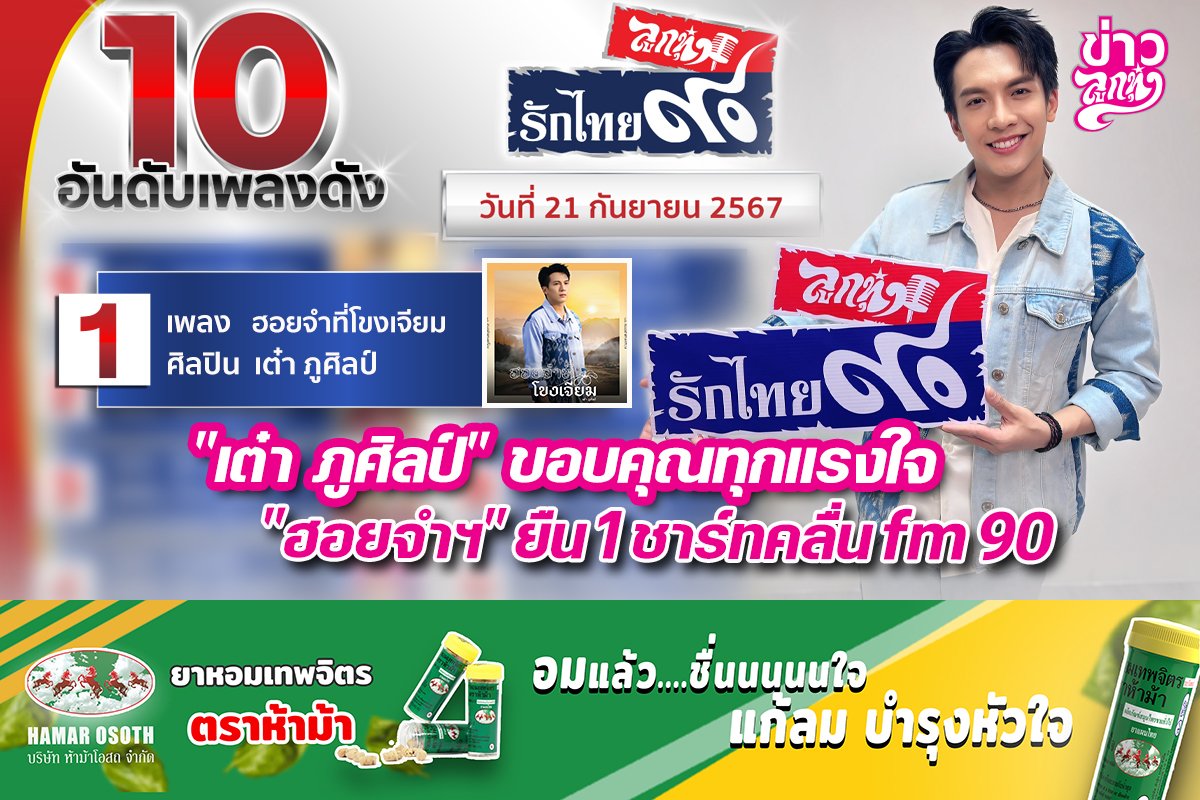 "เต๋า ภูศิลป์" ขอบคุณทุกแนงใจ "ฮายจำฯ" ยืน 1 ชาร์ทคลื่นfm 90